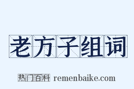 老方子组词是什么意思的图片